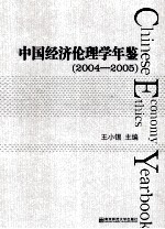 中国经济伦理学年鉴 2004-2005