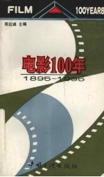 电影100年 1895-1995