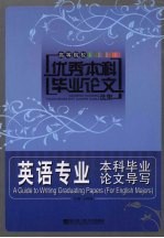 英语专业本科毕业论文导写 高等院校优秀本科毕业论文选集