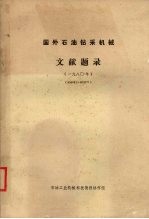 国外石油钻采机械文献题录 一九八○年 （800001-802027）