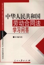 《中华人民共和国劳动合同法》学习问答