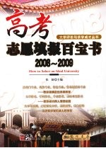 高考志愿填报百宝书 2008-2009