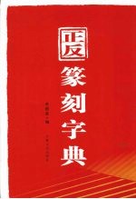 正反篆刻字典