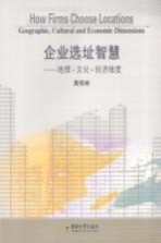 企业选址智慧 地理·文化·经济维度 geographic， cultural and economic dimension