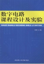 数字电路课程设计及实验