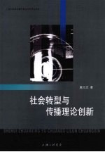 社会转型与传播理论创新