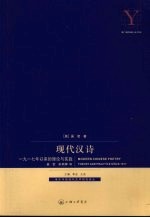 现代汉诗：1917年以来的理论与实践