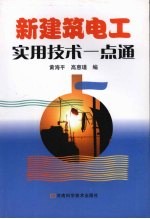 新建筑电工实用技术一点通