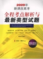 全程考点解析与最新类型试题 理科综合