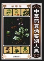 中草药真伪鉴别大典  上