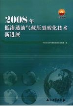 2008年低渗透油气藏压裂酸化技术新进展