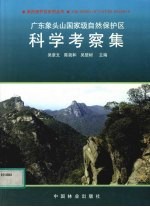 广东象头山国家级自然保护区科学考察集