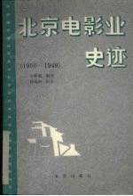 北京电影业史迹 上 1900-1949