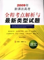 全国考点解析与最新类型试题 语文