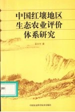 中国红壤地区生态农业评价体系研究