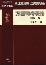 万国司考表格 2008年版 第1卷