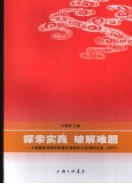 探索实践 破解难题 上海新经济组织和新社会组织工作调研文选 2007