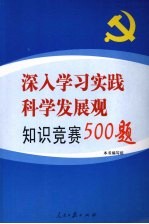 深入学习实践科学发展观知识竞赛500题