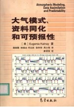 大气模式、资料同化和可预报性
