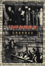 1949年的故事 红色多米诺日记