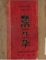 难忘的1919年