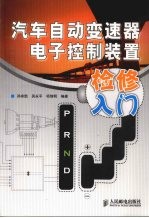 汽车自动变速器电子控制装置检修入门