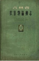 吉林省农作物品种志 粮食、大豆、油料