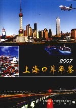 上海口岸年鉴  2007