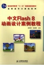 中文Flash 8动画设计案例教程 高职高专