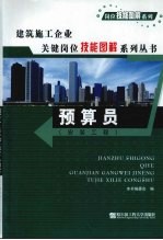 建筑施工企业关键岗位技能图解系列丛书 预算员 安装工程