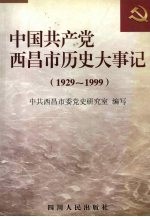 中国共产党西昌市历史大事记  1929-1999