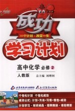 成功学习计划 高中化学必修 2 人教版