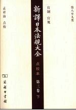 新译日本法规大全 点校本 第3卷 下