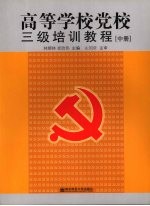 高等学校党校三级培训教程 中