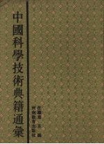 中国科学技术典籍通汇 数学卷 4