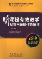 新课程有效教学疑难问题操作性解读 高中思想政治