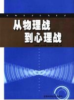 从物理战到心理战