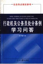 行政机关公务员处分条例学习问答