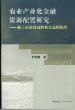 农业产业化金融资源配置研究 基于新疆县域特色农业的视角 The study on financial resources allocation of agricultural industrializ