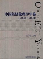 中国经济伦理学年鉴 2002-2003