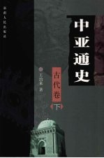 中亚通史  古代卷  下