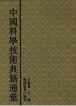 中国科学技术典籍通汇 农学卷 3