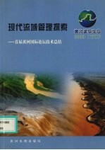 现代流域管理探索 首届黄河国际论坛技术总结