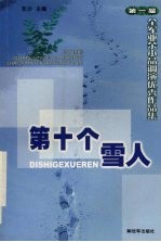 第十个雪人：第一届全军业余小品调演优秀作品集