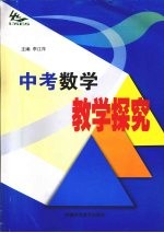 中考数学教学探究