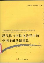 现代化与国际化进程中的中国金融法制建设