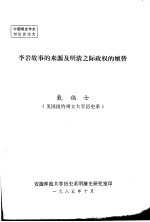 李岩故事的来源及明清之际政权的嬗替