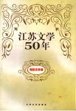 江苏文学50年 电影文学卷