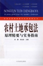 农村土地承包法原理精要与实务指南