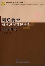 素质教育梯次发展管理评价实践研究